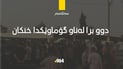 دوو برا لە ناو گۆماوێکی زێی بچووک خنکان