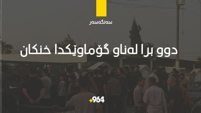 دوو برا لە ناو گۆماوێکی زێی بچووک خنکان