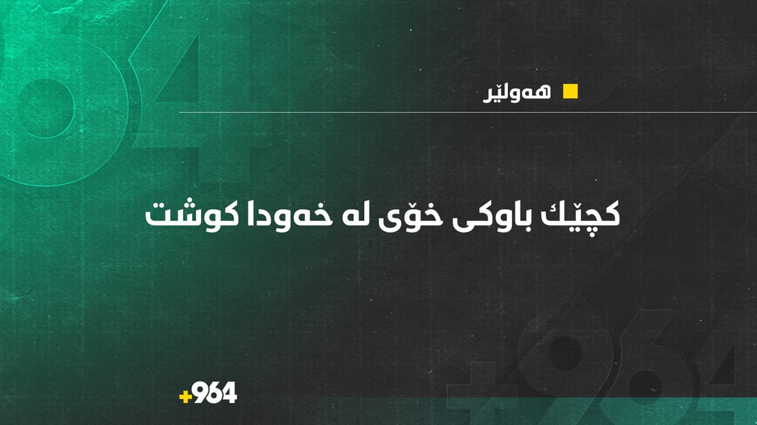 “ئەو كچەی باوكی خۆی كوشت باری دەروونی تەواو نییە و دەستگیر كراوە”