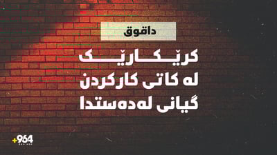 لە داقوق كرێكارێک سەقفی خانوو رووخا بەسەریدا و گیانی لەدەست دا