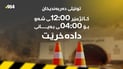 تونێلی دەربەندیخان بۆ ماوەیەکی کاتی دادەخرێت