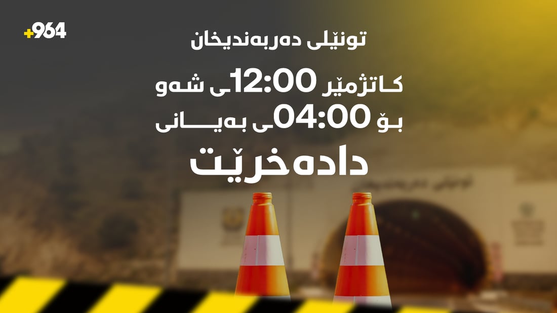 تونێلی دەربەندیخان بۆ ماوەیەکی کاتی دادەخرێت
