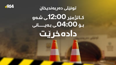 تونێلی دەربەندیخان بۆ ماوەیەکی کاتی دادەخرێت