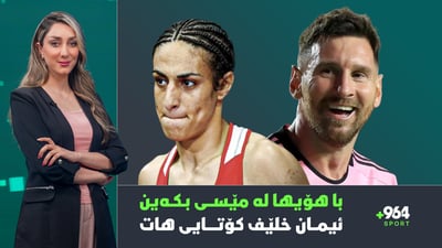 داوا دەكرێت هۆیها لە مێسی بكرێت و بۆكسێنەرە جەزائیرییەكەش دواجار پیاو دەرچوو