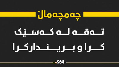 کەسێک بریندار کرا