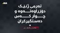 “تەرمی ژنێک دۆزراوەتەوە و چوار کەس دەستگیرکران”