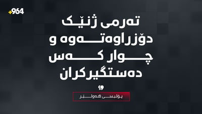 “تەرمی ژنێک دۆزراوەتەوە و چوار کەس دەستگیرکران”