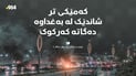 بۆ لێکۆڵینەوە لە شەهیدکردنى دوو گەنجەکە؛ کەمێکى تر شاندێک لە بەغداوە دەگاتە کەرکوک