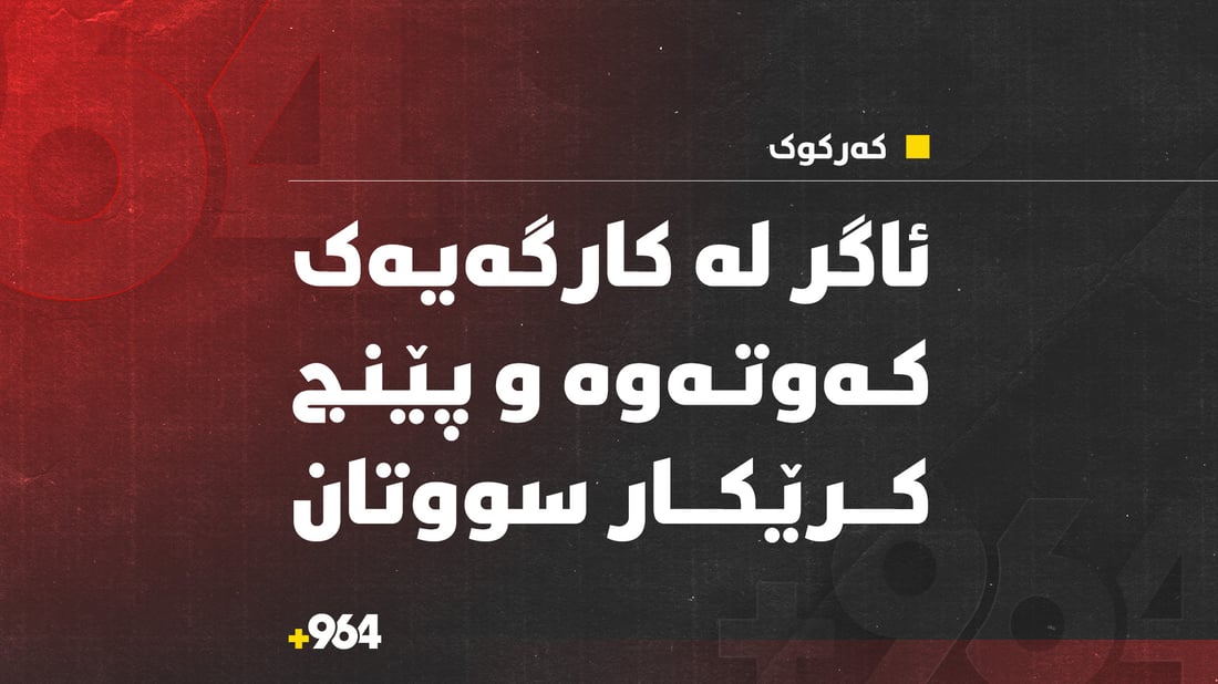 کەوتنەوەى ئاگر لە کارگەیەک پێنج کرێکارى سووتاند