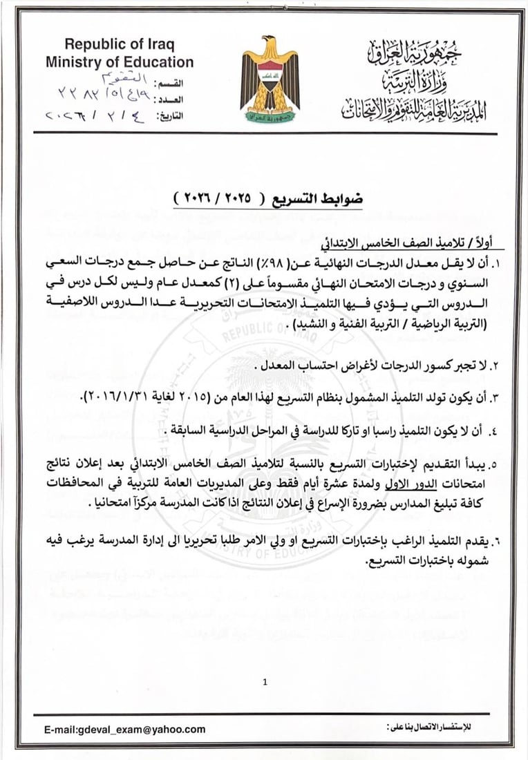 التربية تعلن ضوابط قبول المتقدمين لاختبارات التسريع للعام الدراسي 2025-2026