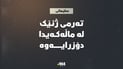 تەرمی ژنێکی تەنیا لە سلێمانی دۆزرایەوە