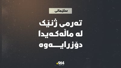 تەرمی ژنێکی تەنیا لە سلێمانی دۆزرایەوە