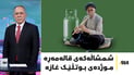گریان و دڵخۆشى تێکەڵى یەکترى بوون و شمشاڵەکەی قالەمەڕەش موژدەى بوتڵێک غازە