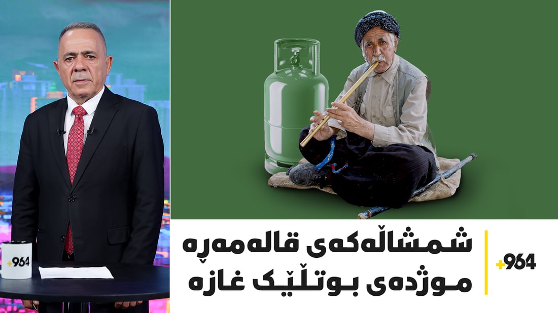 گریان و دڵخۆشى تێکەڵى یەکترى بوون و شمشاڵەکەی قالەمەڕەش موژدەى بوتڵێک غازە