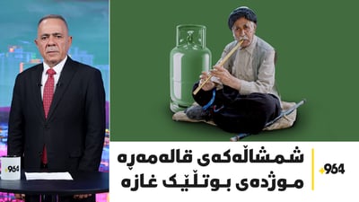 گریان و دڵخۆشى تێکەڵى یەکترى بوون و شمشاڵەکەی قالەمەڕەش موژدەى بوتڵێک غازە