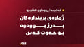 ژمارەى بریندارەکان بەرز بووەوە بۆ حەوت کەس
