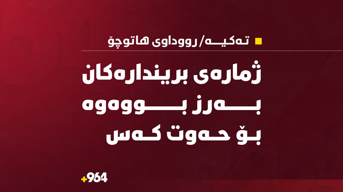 ژمارەى بریندارەکان بەرز بووەوە بۆ حەوت کەس