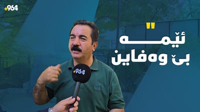 یادی عەتا چاوشینە و خێزان و زۆربەی هاوڕێیەكانی ئامادە نەبوون