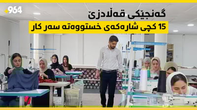 گەنجێک 15 کچی شارەکەی خستووەتە سەر کار