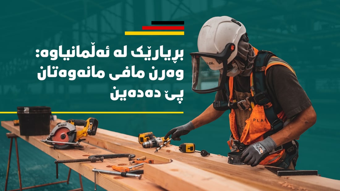 ئەڵمانیا دەرگای بۆ هەموو ئەو کەسانە کردەوە کە پیشەیەک بە باشی دەزانن