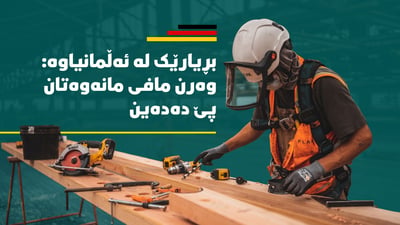 ئەڵمانیا دەرگای بۆ هەموو ئەو کەسانە کردەوە کە پیشەیەک بە باشی دەزانن
