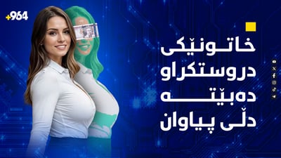 ئەو خاتوونە دروستکراوەی بوو بە دڵی هەزاران پیاو