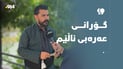 یادگار خالید: نرخی ئاهەنگەکانم لە 500 تا 1500 دۆلارە و گۆرانی عەرەبی ناڵێم