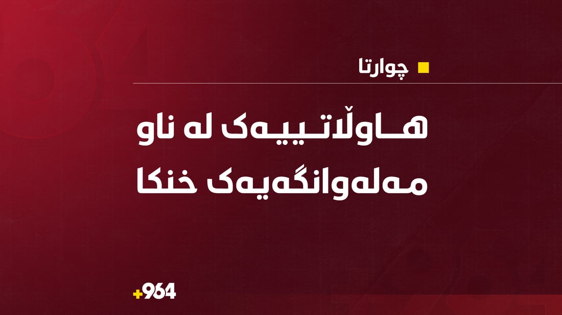 هاوڵاتییەک لە ناو مەلەوانگەیەک خنکا