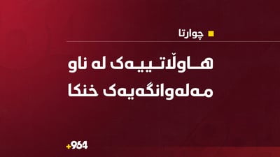 هاوڵاتییەک لە ناو مەلەوانگەیەک خنکا