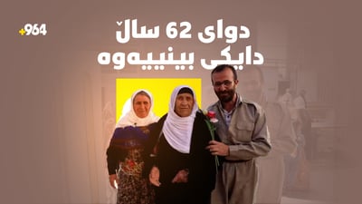 دوای 62 ساڵ بە دایکی شاد بووەوە