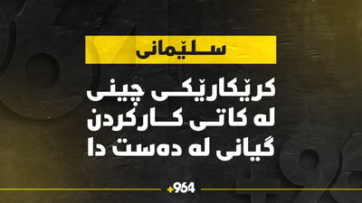 كرێكارێکی چینی لە كاتی كاركردندا گیانی لە دەست دا