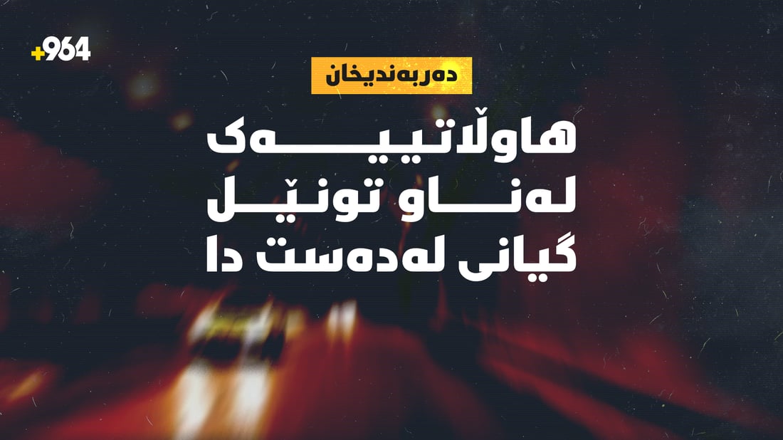 هاوڵاتییەک لەناو تونێلی دەربەندیخان گیانی لەدەست دا