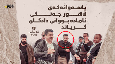 کەناڵی زووم: پاسەوانەکەی لاهور جەنگی ئامادەبووانی دادگای گریاند