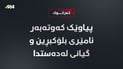 پیاوێک کەوتەبەر ئامێری بلۆکبڕین و گیانی لەدەستدا