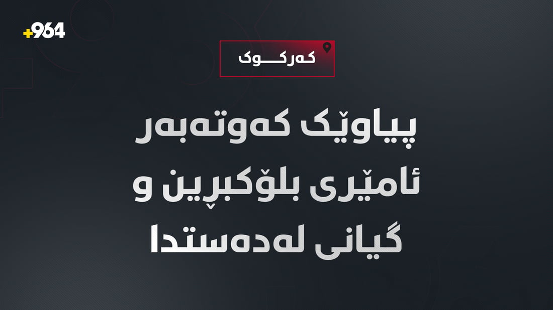 پیاوێک کەوتەبەر ئامێری بلۆکبڕین و گیانی لەدەستدا