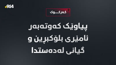 پیاوێک کەوتەبەر ئامێری بلۆکبڕین و گیانی لەدەستدا