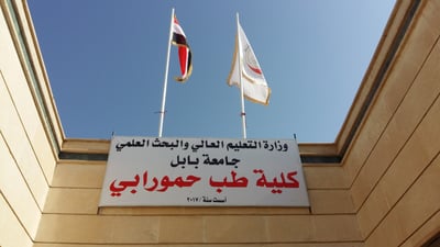 بابل: استقدام عميد كلية طب حمورابي بتهمة ارتكاب مخالفات وظيفية