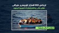 نزیكه‌ى 600 كۆچبه‌رى عێراقی له‌رێگای چوون بۆ ئه‌وروپا...