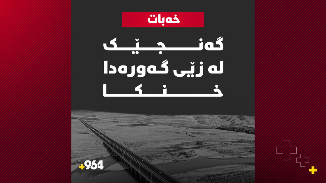 گەنجێک لە زێى گەورەدا خنکا
