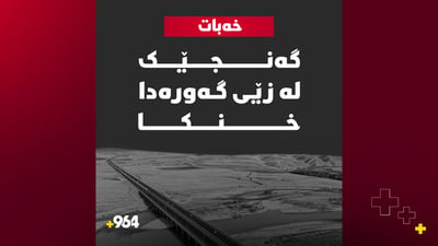 گەنجێک لە زێى گەورەدا خنکا