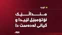 منداڵێکی تەمەن سێ ساڵ ئۆتۆمبێل لێیدا و گیانی لەدەستدا