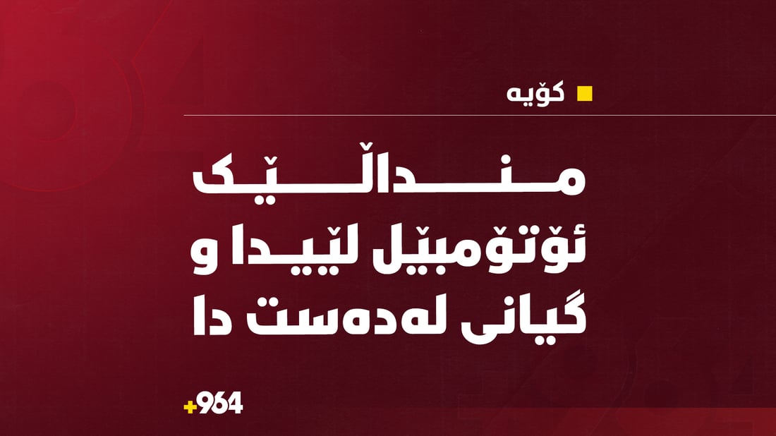 منداڵێکی تەمەن سێ ساڵ ئۆتۆمبێل لێیدا و گیانی لەدەستدا
