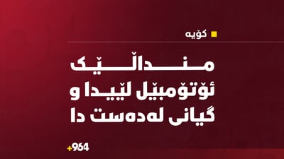 منداڵێکی تەمەن سێ ساڵ ئۆتۆمبێل لێیدا و گیانی لەدەستدا