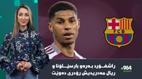 راشفۆرد بەرەو بارسێلۆنا و ریال مەدریدیش براوەی بالۆن د...
