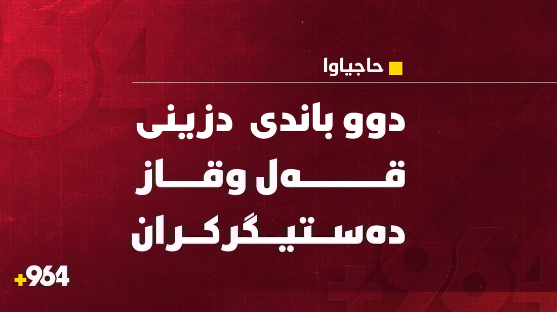 قازدزەکانی حاجیاوا دەستگیر کران؛ دوو باندن