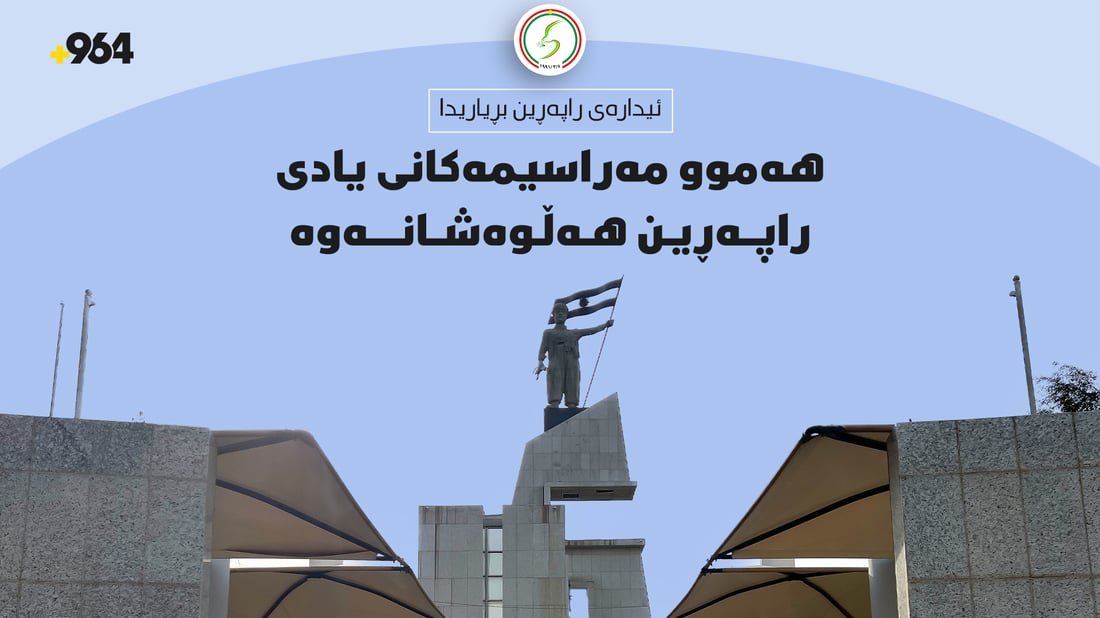 بەهۆى رەوشى ناوچەکە؛ سبەی هیچ ئاهەنگ و قەرەباڵغییەک بۆ یادی راپەڕین ناکرێت