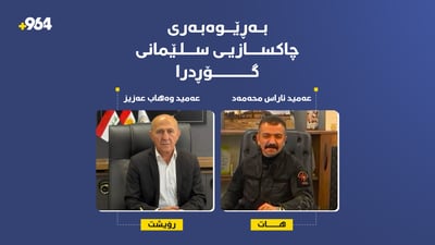 بەڕێوەبەری نوێی چاکسازیی گەورانی سلێمانی دەستبەکار دەبێت