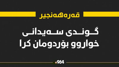 گوندی سەیدانی خواروو بۆردومان کرا