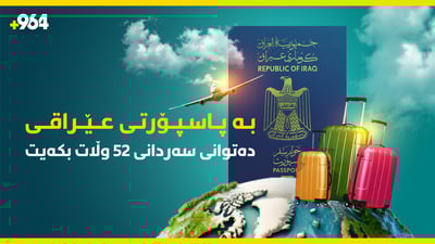 بە بێ ڤیزا بۆ چەند وڵات بە پاسپۆرتی عێراق دەتوانی گەشت بکەیت؟