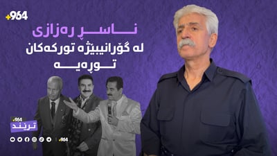 ناسری رەزازی لە هونەرمەندانی تورک توڕەیە